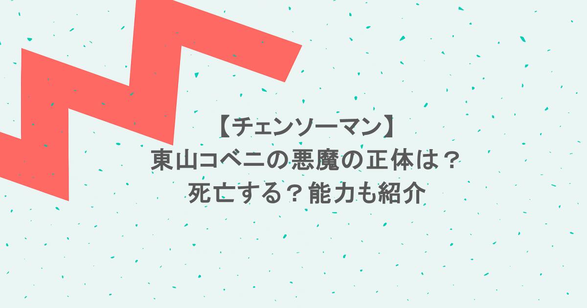 【チェンソーマン】東山コベニの悪魔の正体は？死亡する？能力も紹介