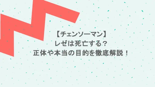 【チェンソーマン】レゼは死亡する？正体や本当の目的を徹底解説！