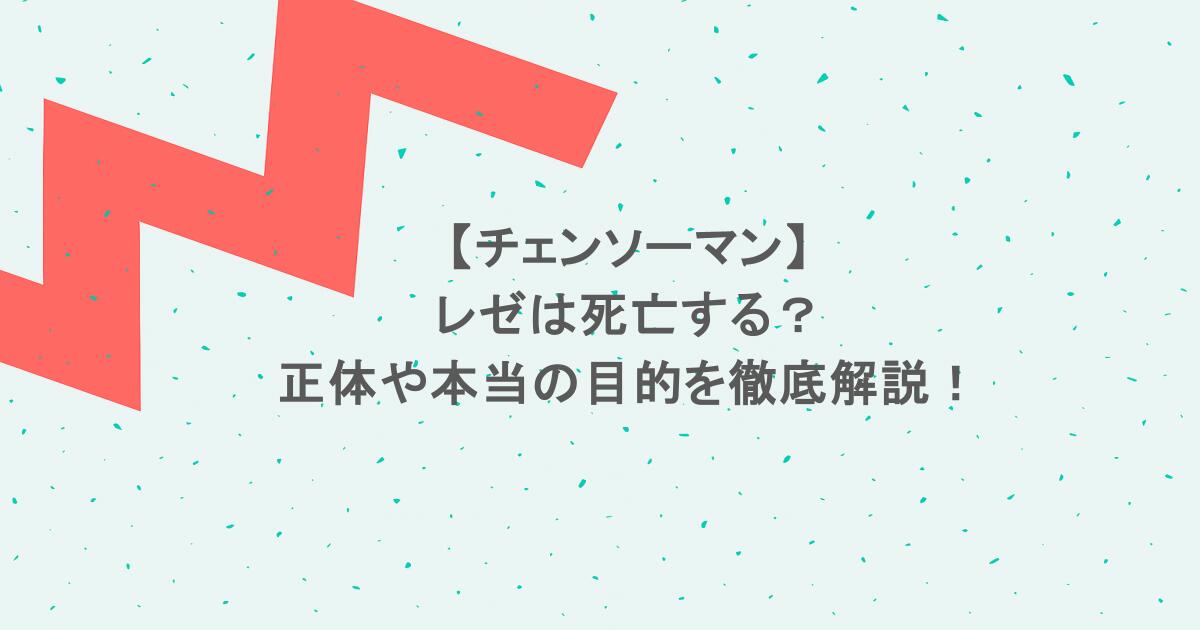 【チェンソーマン】レゼは死亡する？正体や本当の目的を徹底解説！