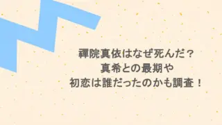 禪院真依はなぜ死んだ?真希との最期や初恋は誰だったのかも調査!