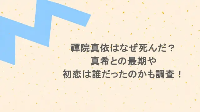 禪院真依はなぜ死んだ？真希との最期や初恋は誰だったのかも調査！