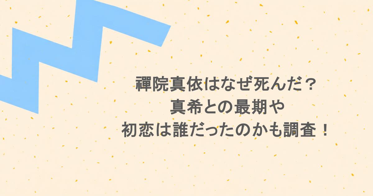 禪院真依はなぜ死んだ?真希との最期や初恋は誰だったのかも調査!