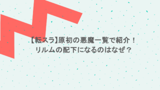 【転スラ】原初の悪魔一覧で紹介！リルムの配下になるのはなぜ？