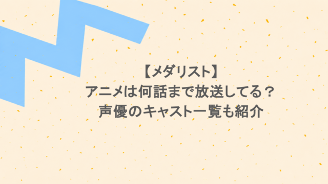 メダリストのアニメは何話まで放送してる？声優のキャスト一覧も紹介