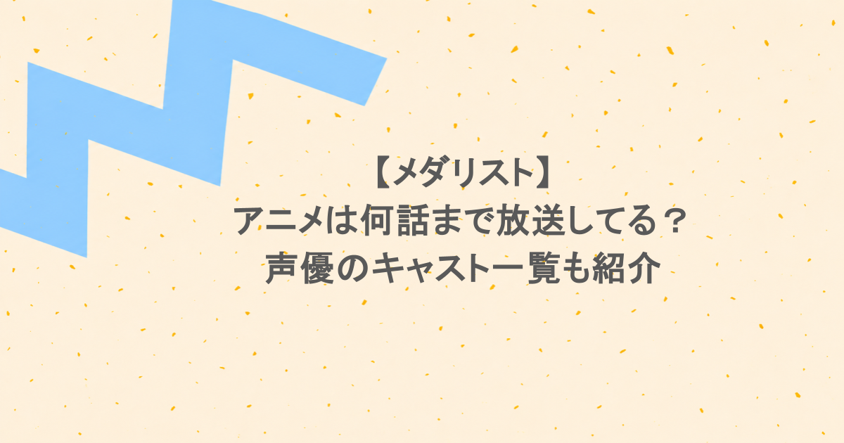 メダリストのアニメは何話まで放送してる?声優のキャスト一覧も紹介