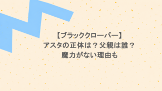 【ブラッククローバー】アスタの正体は？父親は誰？魔力がない理由も